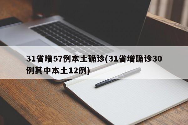 31省增57例本土确诊(31省增确诊30例其中本土12例)