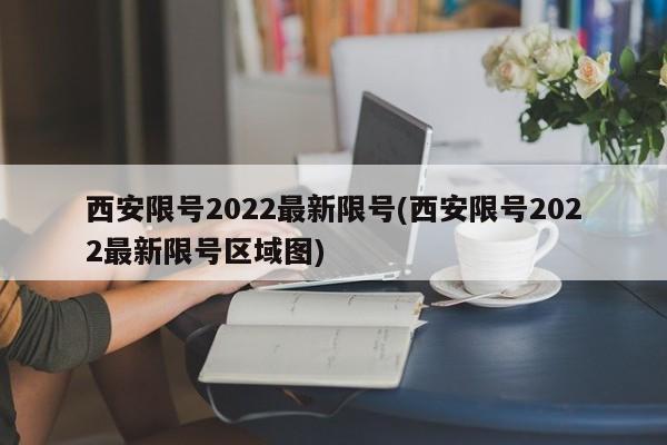 西安限号2022最新限号(西安限号2022最新限号区域图)