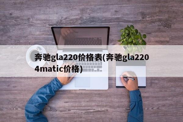 奔驰gla220价格表(奔驰gla2204matic价格)