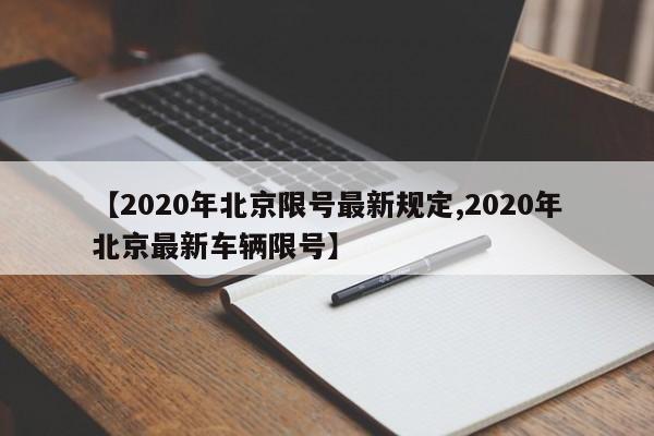 【2020年北京限号最新规定,2020年北京最新车辆限号】
